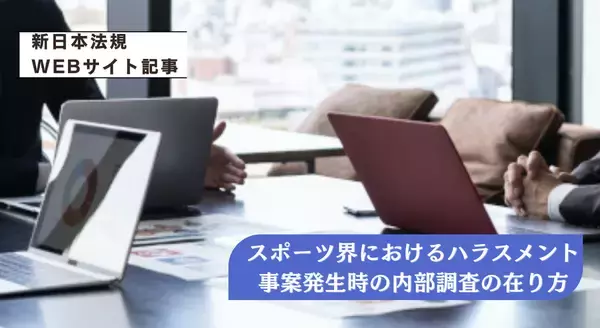 「「スポーツ界におけるハラスメント事案発生時の内部調査の在り方　一般社団法人日本スポーツ法支援・研究センターからの便り」新日本法規ＷＥＢサイト法令記事を2026年3月12日に公開！」の画像