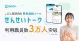 「こども施設向け業務連絡ツール「せんせいトーク」利用職員数が3万人を突破」の画像1
