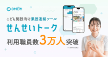 こども施設向け業務連絡ツール「せんせいトーク」利用職員数が3万人を突破