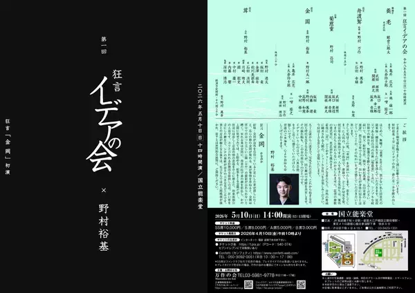 「前回公演は即日完売！　「心の目」で観る狂言 を掲げる野村裕基主宰『第一回　狂言イデアの会』4月10日（金）チケット発売開始！」の画像