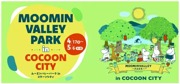 コクーンシティにムーミンバレーパークが登場！企画展示や映像上映、ワークショップ・キャラクターショーを開催！