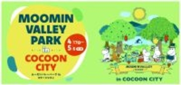 コクーンシティにムーミンバレーパークが登場！企画展示や映像上映、ワークショップ・キャラクターショーを開催！