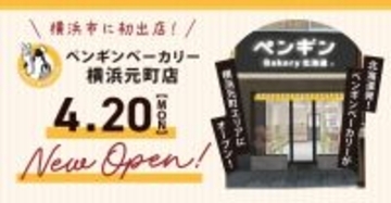 【横浜市に初出店！】北海道発・ペンギンベーカリーの新店舗『横浜元町店』が４月20日(月)にオープン