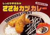 「100時間カレー 期間限定メニュー「しっとり手仕込みささみカツカレー」「"欧風"牛塊カレー わさび添え」5月1日より販売開始！」の画像1