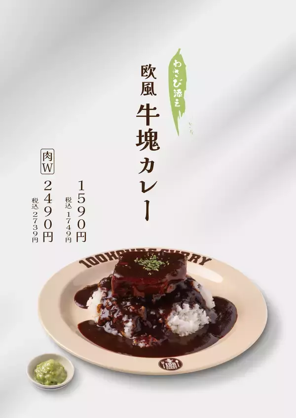 「100時間カレー 期間限定メニュー「しっとり手仕込みささみカツカレー」「"欧風"牛塊カレー わさび添え」5月1日より販売開始！」の画像