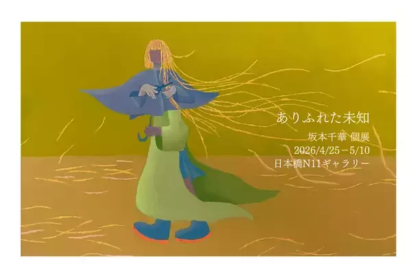 忘れていた既知を再発見する「ありふれた未知」坂本千華初個展