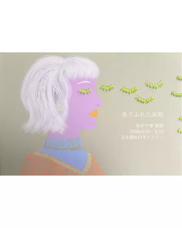 「忘れていた既知を再発見する「ありふれた未知」坂本千華初個展」の画像