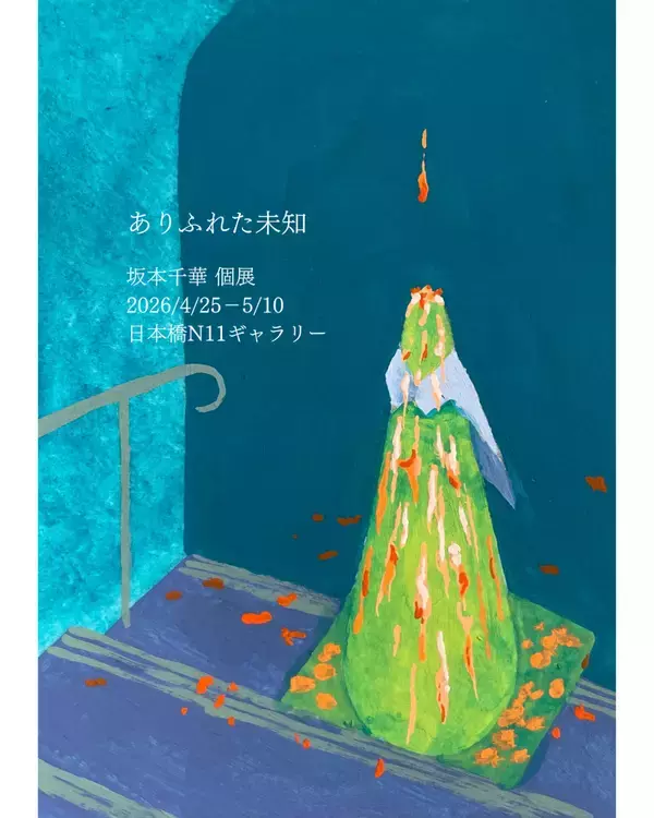「忘れていた既知を再発見する「ありふれた未知」坂本千華初個展」の画像