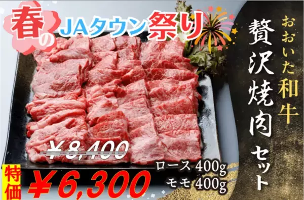 「おおいた和牛贅沢焼肉セット」が７日間限定の特別価格！さらに先着100セット限定でお客様送料負担なし！ＪＡタウンのショップ「まるっと完食おおいた」で販売中