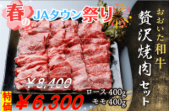 「おおいた和牛贅沢焼肉セット」が７日間限定の特別価格！さらに先着100セット限定でお客様送料負担なし！ＪＡタウンのショップ「まるっと完食おおいた」で販売中