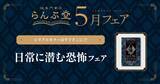 「五月晴れの季節に、背筋も凍る“狂気”との出会いを。謎専門書店 らんぷ堂5月のフェア公開！」の画像1