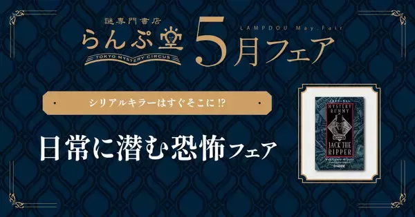 五月晴れの季節に、背筋も凍る“狂気”との出会いを。謎専門書店 らんぷ堂5月のフェア公開！