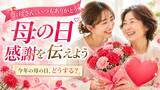 「多様化する母の日の贈り物、それでも変わらない“想い”とは　日頃の感謝を込めて“健康を贈る”新しい選択肢に注目」の画像1