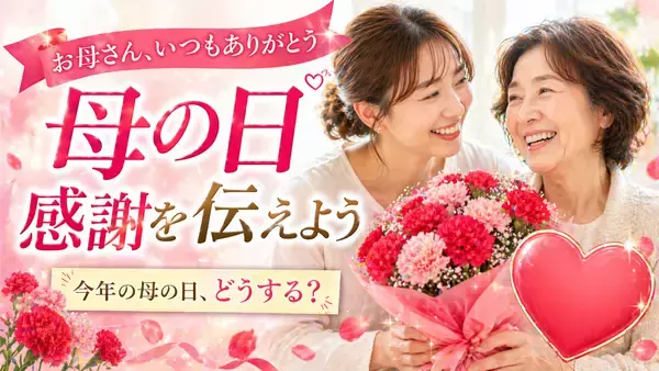 多様化する母の日の贈り物、それでも変わらない“想い”とは　日頃の感謝を込めて“健康を贈る”新しい選択肢に注目