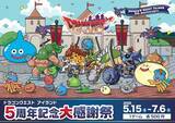 「まもなくスタート！5月のお出かけは、ドラゴンクエストの縁日！屋台！で大冒険「ドラゴンクエスト アイランド ５周年記念大感謝祭」」の画像1