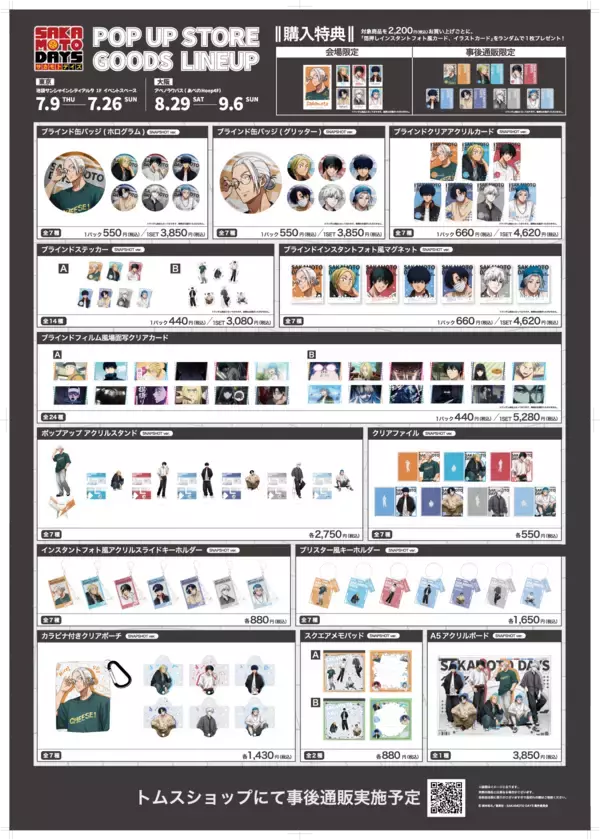 「TVアニメ『SAKAMOTO DAYS』POP UP STOREを東京・大阪で開催！描き下ろし新商品や「南雲バースデイ」グッズが登場」の画像