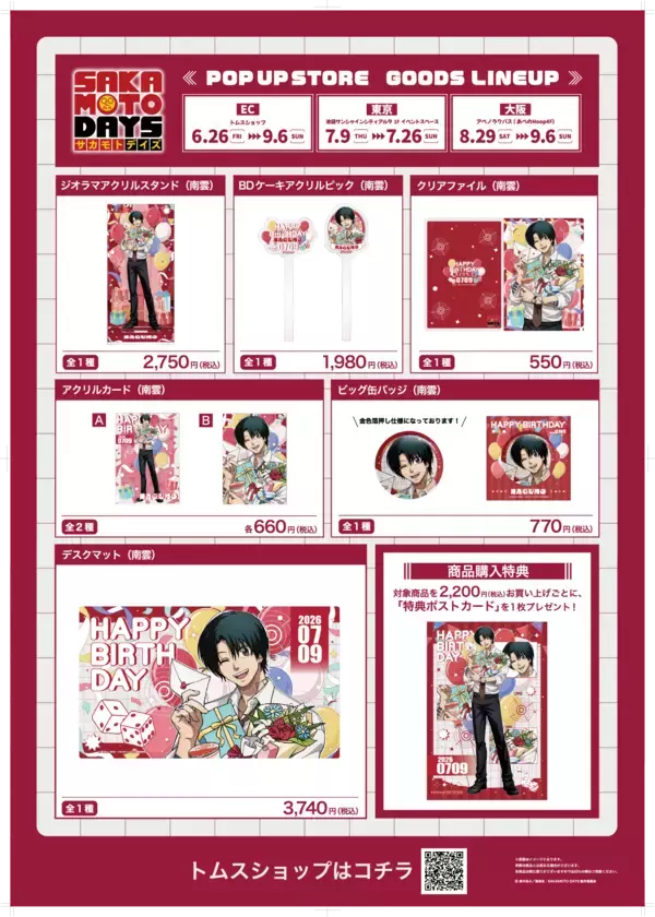 「TVアニメ『SAKAMOTO DAYS』POP UP STOREを東京・大阪で開催！描き下ろし新商品や「南雲バースデイ」グッズが登場」の画像