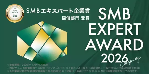 大手探偵グループ「第一探偵事務所」が2026年度SMBExpert企業賞を受賞！オーダーメイドプランと創業以来の示談解決率100％が高評価