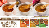 「災害時の栄養不足という課題に着目アルファー食品初の機能性表示食品GABA配合の長期保存スープ「からだを想う野菜スープ＋」今秋発売」の画像1