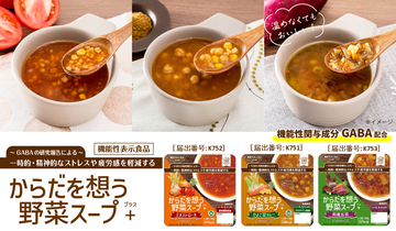 災害時の栄養不足という課題に着目アルファー食品初の機能性表示食品GABA配合の長期保存スープ「からだを想う野菜スープ＋」今秋発売