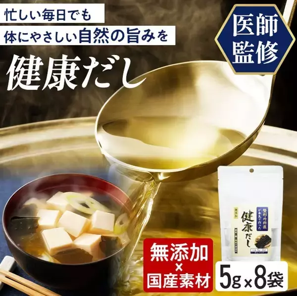 家族の健康は、やさしい一杯から。著書の売れ行きも好調な整形外科医が本気で作った「そのまま飲める健康出汁」新登場