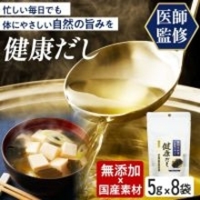 家族の健康は、やさしい一杯から。著書の売れ行きも好調な整形外科医が本気で作った「そのまま飲める健康出汁」新登場