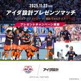 「11月23日（日）RB大宮アルディージャ「アイダ設計プレゼンツマッチ」を開催」の画像1