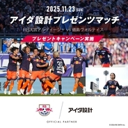 11月23日（日）RB大宮アルディージャ「アイダ設計プレゼンツマッチ」を開催