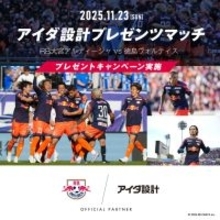 11月23日（日）RB大宮アルディージャ「アイダ設計プレゼンツマッチ」を開催