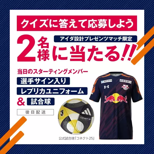 「11月23日（日）RB大宮アルディージャ「アイダ設計プレゼンツマッチ」を開催」の画像