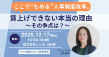 なぜ賃上げは進まないのか？2025年12月、組織・人事コンサルのシンカが“核心”を語る少人数勉強会