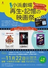 【11/17取材ご案内＆クラファン終了】小浜市長も期待！「記憶の継承」プロジェクト。 地域おこし協力隊と学生が挑む『40年ぶり映画館復活』の文化的・公共的価値を訴求