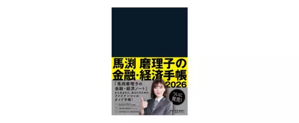 東急エージェンシーの新刊本『馬渕磨理子の金融・経済手帳2026』発売！