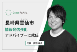 長崎県雲仙市の情報発信強化アドバイザーにGrass Family.社の代表 荻野が就任
