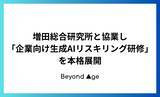 「BEYOND AGE、増田総合研究所と協業し「企業向け生成AIリスキリング研修」を本格展開」の画像1