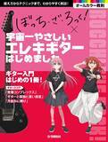 「アニメ「ぼっち・ざ・ろっく！」×ヤマハ コラボレーション　教則本・書籍＆グッズ 本日発売！」の画像3
