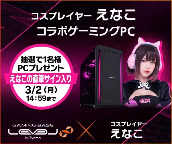 ゲーミングPC LEVEL∞、コスプレイヤー「えなこ」 バレンタインキャンペーンとして、最大5,000円分相当の還元付与 さらに、えなこのサイン入りコラボPCやサイドパネルをプレゼント