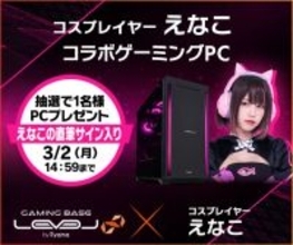 ゲーミングPC LEVEL∞、コスプレイヤー「えなこ」 バレンタインキャンペーンとして、最大5,000円分相当の還元付与 さらに、えなこのサイン入りコラボPCやサイドパネルをプレゼント