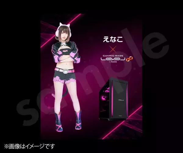 「ゲーミングPC LEVEL∞、コスプレイヤー「えなこ」 バレンタインキャンペーンとして、最大5,000円分相当の還元付与 さらに、えなこのサイン入りコラボPCやサイドパネルをプレゼント」の画像