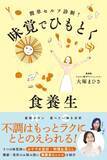 「漢方と出会い、“月80錠の鎮痛薬”を手放した薬剤師が直伝！『味覚でひもとく食養生』2/27発売　ストレスなく体質が変わる「味覚から始める」新・漢方習慣」の画像1