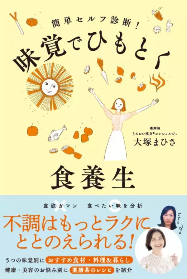 漢方と出会い、“月80錠の鎮痛薬”を手放した薬剤師が直伝！『味覚でひもとく食養生』2/27発売　ストレスなく体質が変わる「味覚から始める」新・漢方習慣