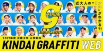 紙からWebへ！近畿大学が大学案内の紙冊子での発行を終了　大学案内Webサイト「KINDAI GRAFFITI」を開設し、SNSでの発信も強化