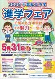 「千葉県私立中学25校が一堂に会する「2026千葉私立中学進学フェア」を2026年5月31日に開催」の画像1