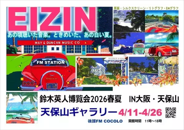 「鈴木英人博覧会を天保山ギャラリーにて開催」の画像