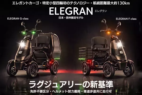 「【自治体・公共Week 2026 出展】ELEMOsの特定小型四輪4モデルを展示　新型ELEGRANの実車を本邦初公開」の画像