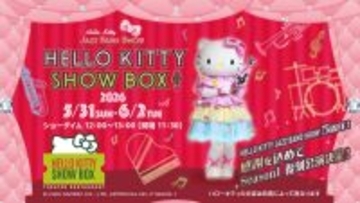 淡路島でハローキティのショーが楽しめるシアターレストラン 「HELLO KITTY SHOW BOX」ランチ公演 『Season1復刻！5周年スペシャル公演』 5月31日より開催！