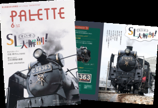 埼玉県北部を走る秩父鉄道が毎月発行する沿線観光情報誌「PALETTE」2026年6月号発行SLの秘密に迫る！SLパレオエクスプレス特集