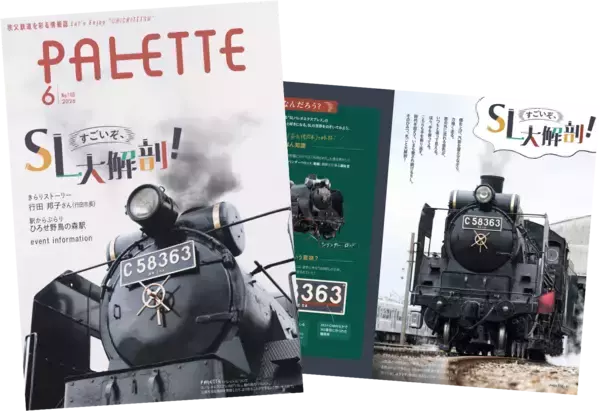 埼玉県北部を走る秩父鉄道が毎月発行する沿線観光情報誌「PALETTE」2026年6月号発行SLの秘密に迫る！SLパレオエクスプレス特集