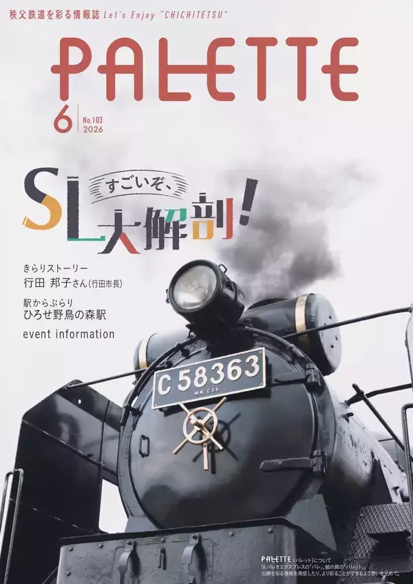 「埼玉県北部を走る秩父鉄道が毎月発行する沿線観光情報誌「PALETTE」2026年6月号発行SLの秘密に迫る！SLパレオエクスプレス特集」の画像