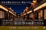 「Nazuna×ダイヤモンドアイズがコラボキャンペーンを開催　1万円以上のご利用で、京都・箱根のペア宿泊券などが当たる」の画像1